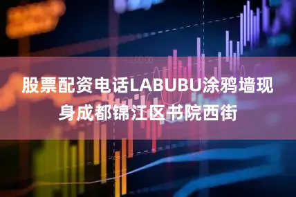股票配资电话LABUBU涂鸦墙现身成都锦江区书院西街