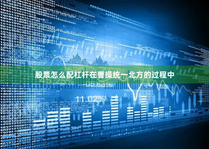 股票怎么配杠杆在曹操统一北方的过程中