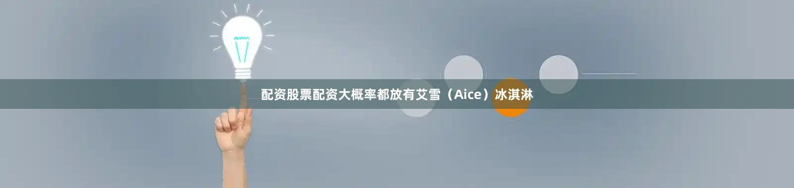 配资股票配资大概率都放有艾雪（Aice）冰淇淋