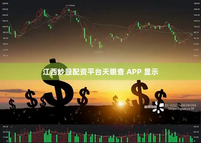 江西炒股配资平台天眼查 APP 显示