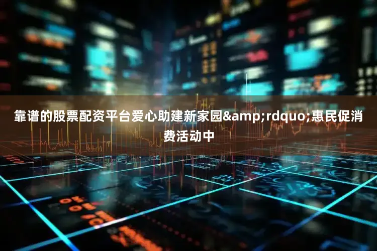 靠谱的股票配资平台爱心助建新家园&rdquo;惠民促消费活动中