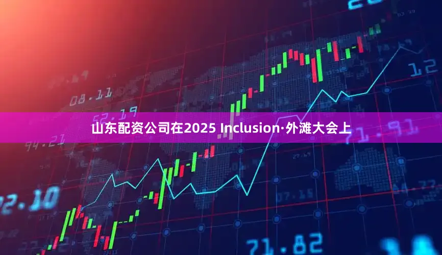 山东配资公司在2025 Inclusion·外滩大会上